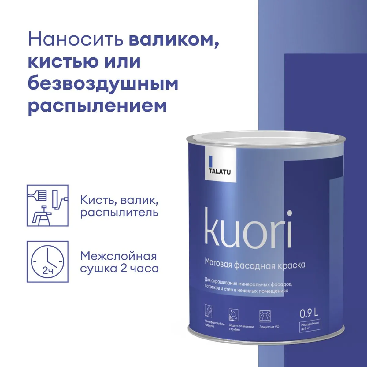 КРАСКА ФАСАДНАЯ "KUORI" АТМОСФЕРОСТОЙКАЯ БАЗА А 0,9 Л (1/6) "TALATU"