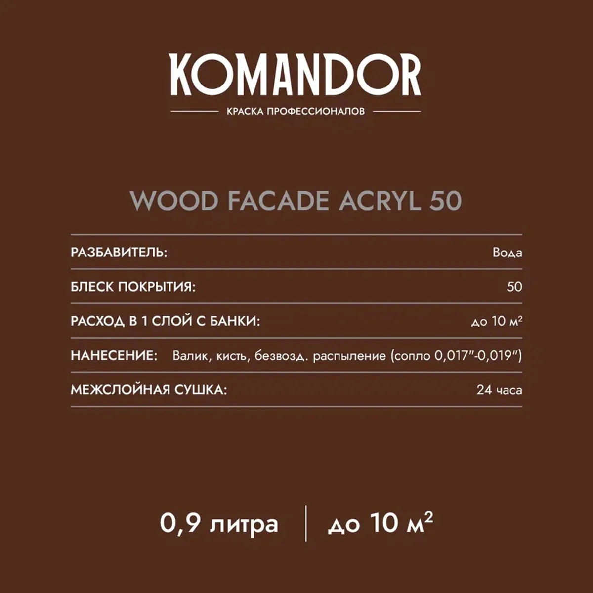 КРАСКА ПО ДЕРЕВУ "WOOD FACADE ACRYL 50" БАЗА A 9 Л (1) "KOMANDOR"