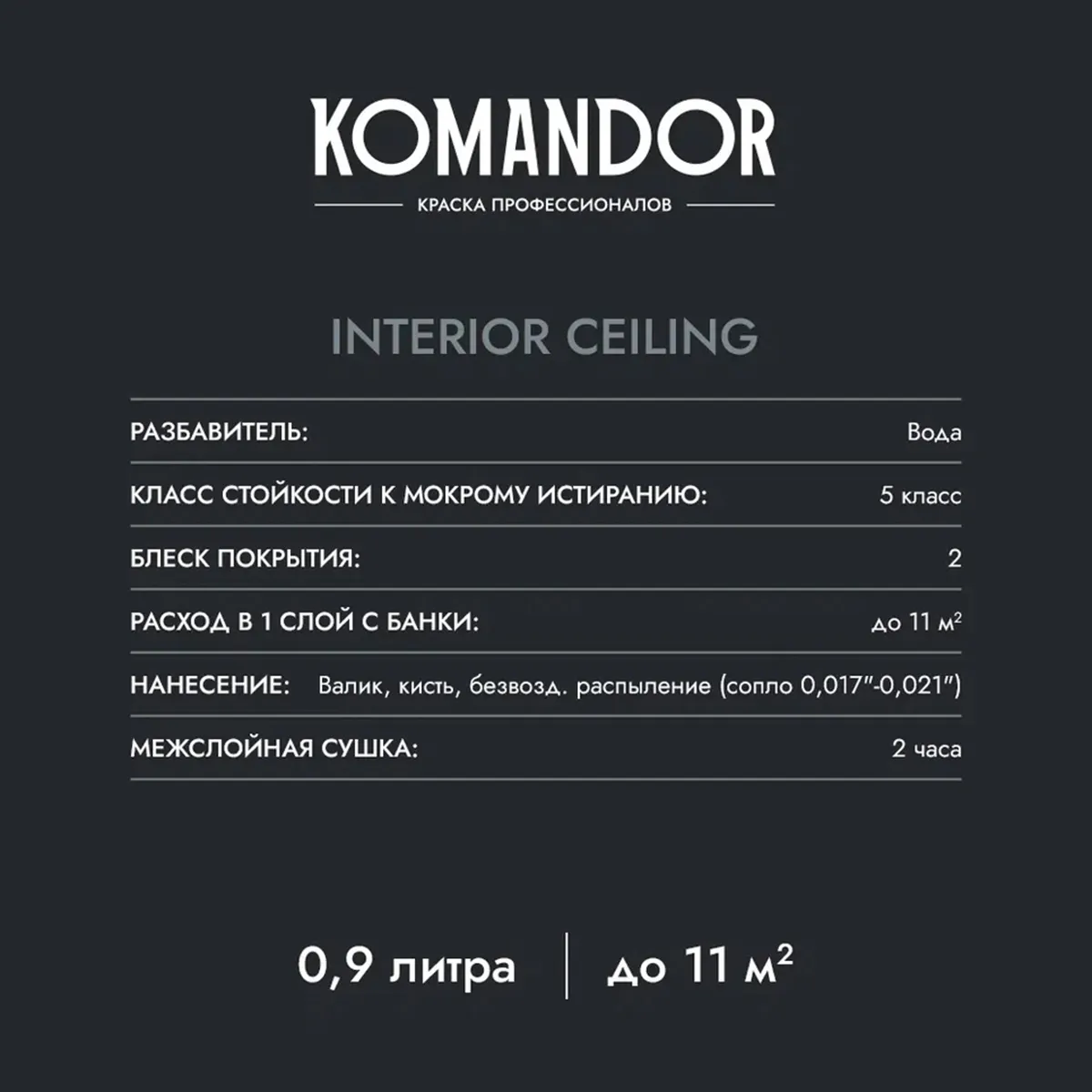 КРАСКА "INTERIOR CEILING" ДЛЯ ПОТОЛКОВ БЕЛАЯ 9 Л (1) "KOMANDOR"