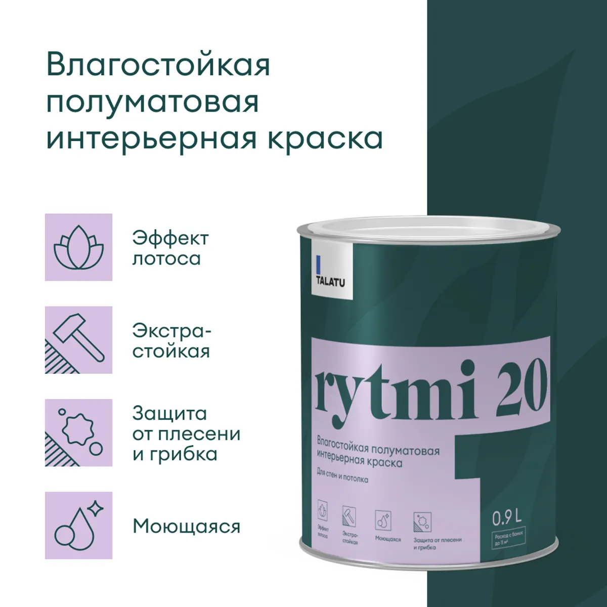 КРАСКА "RYTMI 20" ДЛЯ СТЕН И ПОТОЛКОВ ВЛАГОСТОЙКАЯ БАЗА A 0,9 Л (1/6) "TALATU"