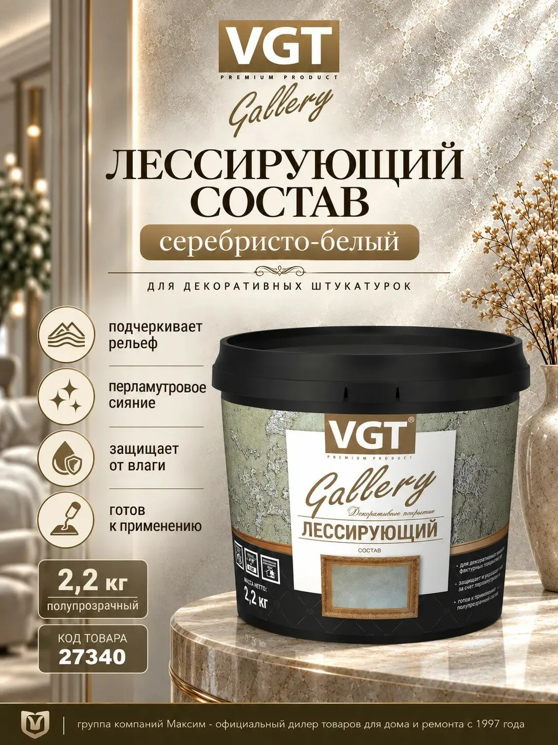 СОСТАВ ЛЕССИРУЮЩИЙ "VGT GALLERY" СЕРЕБРИСТО-БЕЛЫЙ ПОЛУПРОЗРАЧН. 2,2 КГ (4)