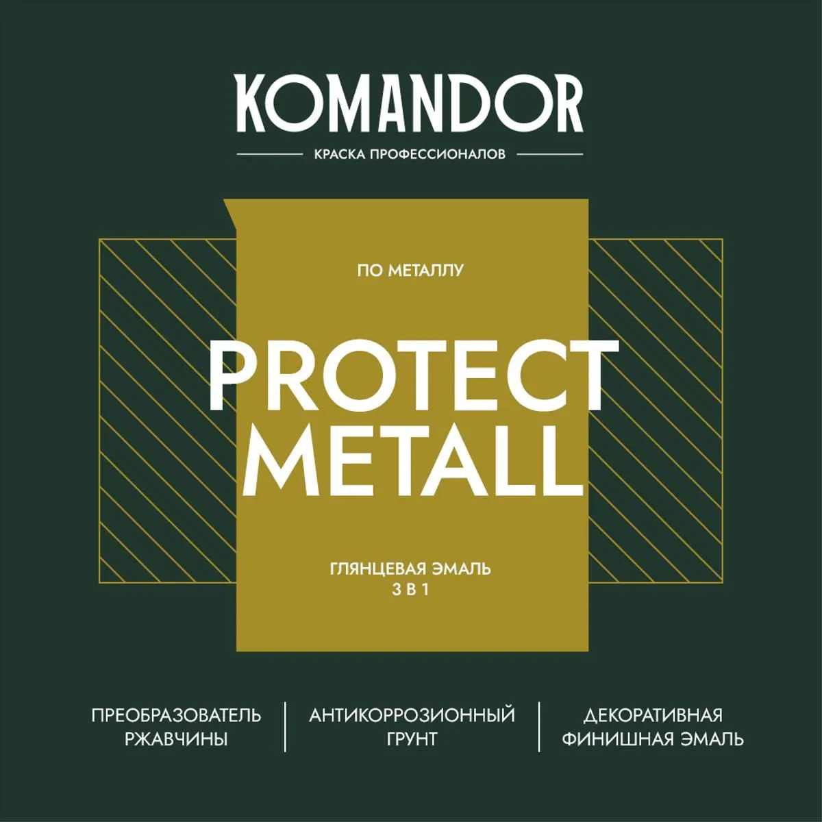 ГРУНТ-ЭМАЛЬ ПО РЖАВЧИНЕ 3 В 1 "PROTECT METALL" ГЛЯНЦЕВАЯ 0,9 Л КОРИЧНЕВАЯ RAL 8017 (1/6) "KOMANDOR"