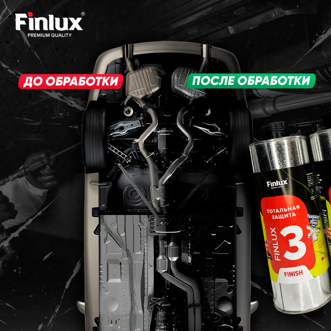 Антикор для автомобиля Finlux F-355 - Тотальная защита