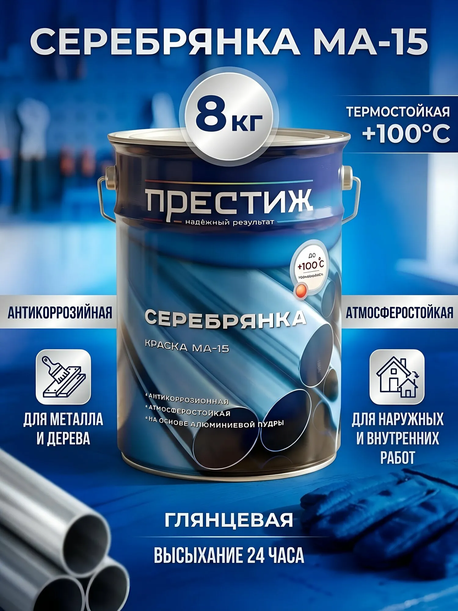 КРАСКА МА-15 СЕРЕБРЯНКА  8 КГ (1) "ПРЕСТИЖ"