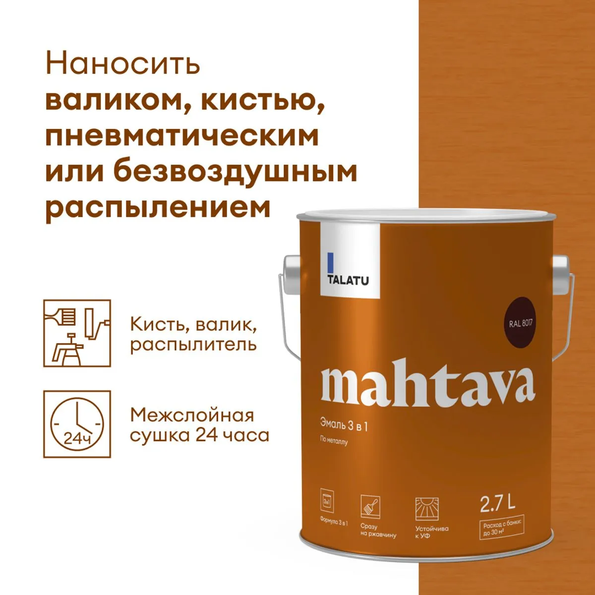 ГРУНТ-ЭМАЛЬ ПО РЖАВЧИНЕ 3 В 1 "MAHTAVA" ГЛЯНЦЕВАЯ 2,7 Л КОРИЧНЕВАЯ RAL 8017 (1) "TALATU"