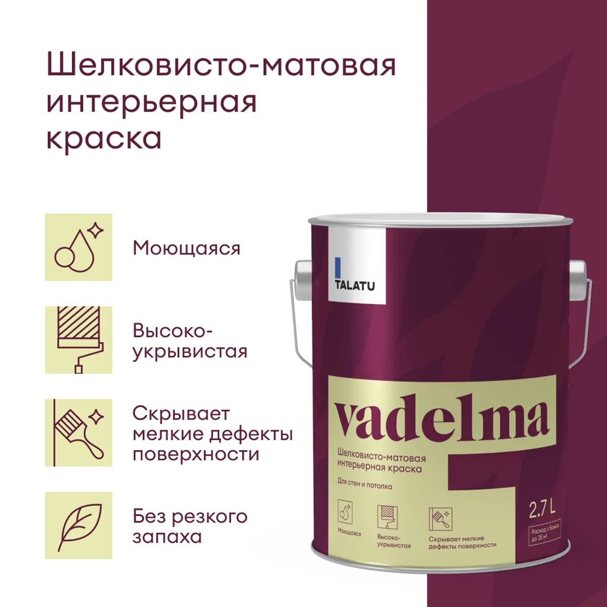 КРАСКА "VADELMA" ДЛЯ СТЕН И ПОТОЛКОВ БАЗА A 2,7 Л (1) "TALATU"
