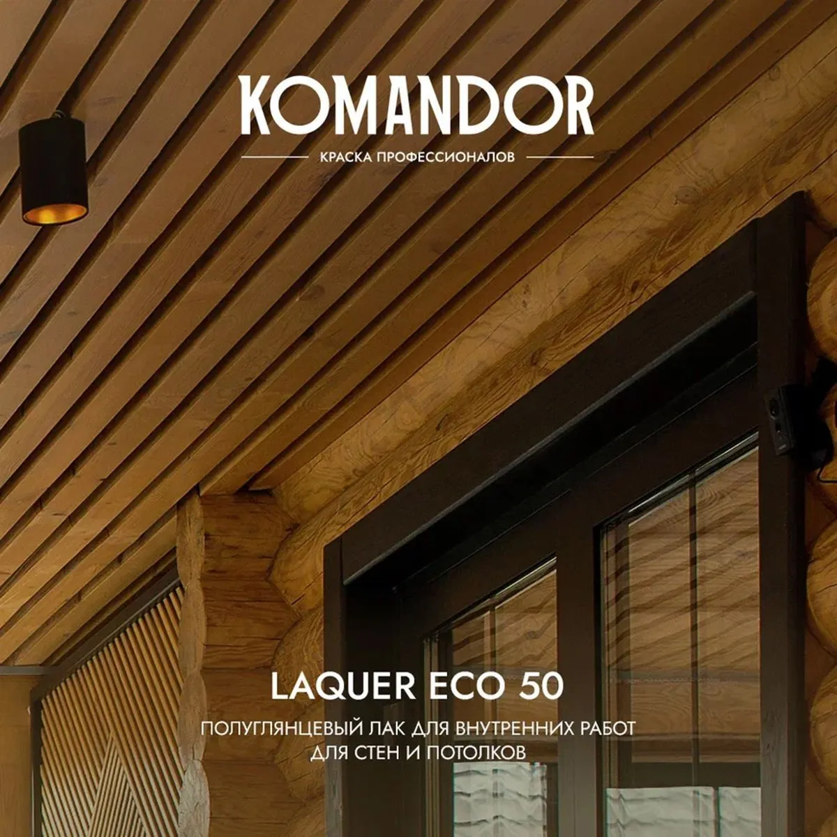ЛАК "LAQUER ECO 50" ДЛЯ СТЕН И ПОТОЛКОВ П/ЛЯНЦ. 0,9 Л (1/6) "KOMANDOR"