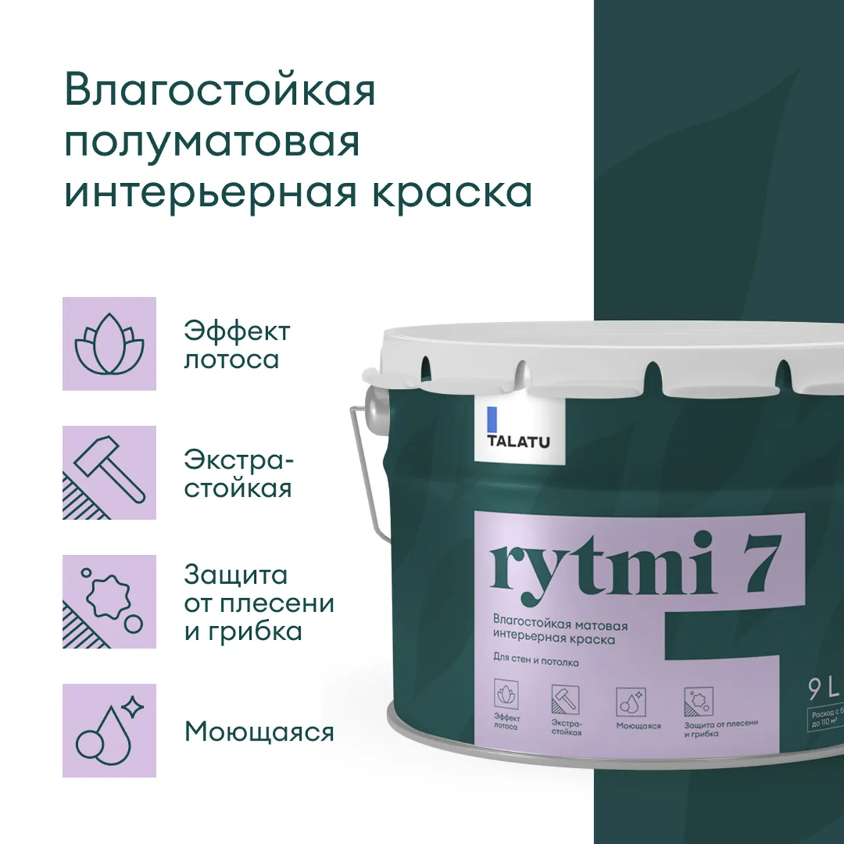 КРАСКА "RYTMI 7" ДЛЯ СТЕН И ПОТОЛКОВ ВЛАГОСТОЙКАЯ БАЗА C 9 Л (1) "TALATU"