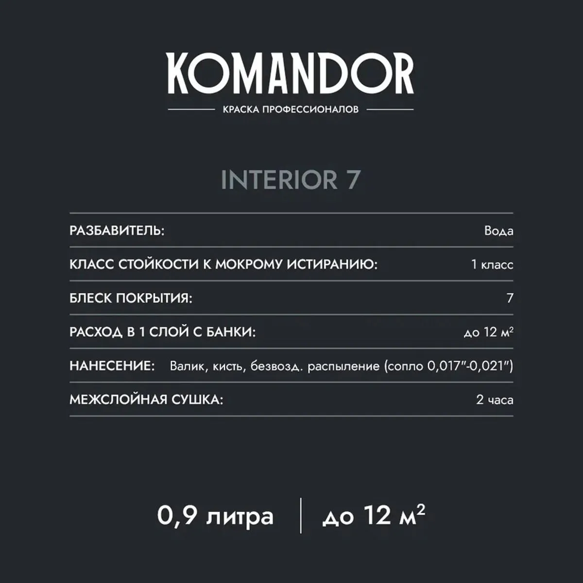 КРАСКА "INTERIOR 7" ДЛЯ СТЕН И ПОТОЛКОВ БАЗА C 2,7 Л (1) "KOMANDOR"