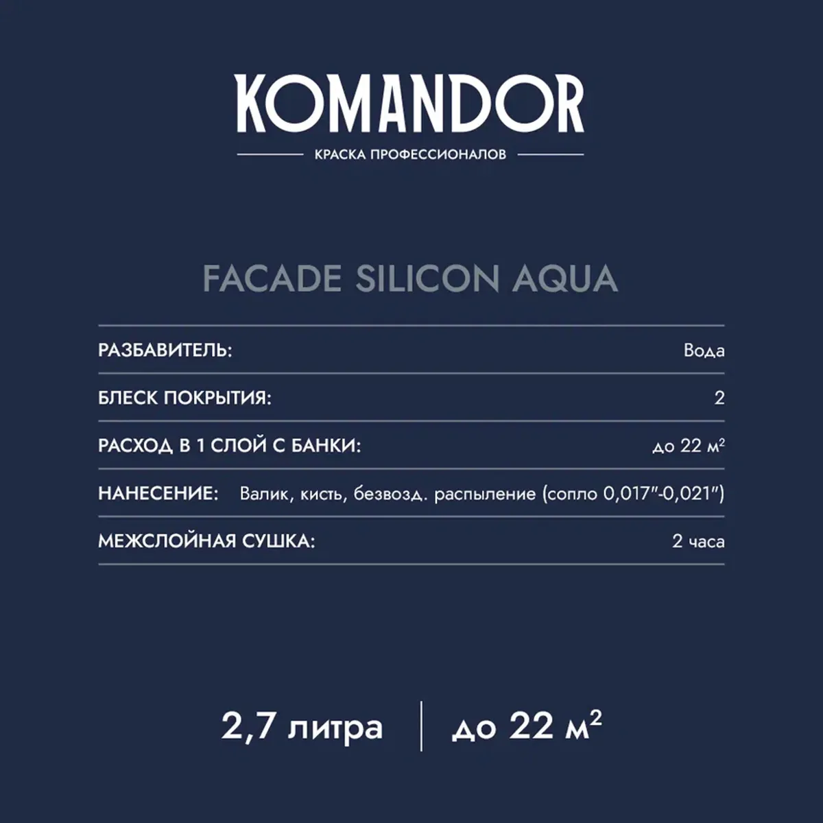 КРАСКА ФАСАДНАЯ "FACADE SILICON AQUA" ВОДООТТАЛКИВАЮЩАЯ БАЗА C 9 Л (1) "KOMANDOR"