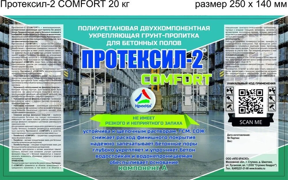Протексил-2 «COMFORT» - полиуретановая двухкомпонентная грунт-пропитка для бетонных полов без резкого запаха
