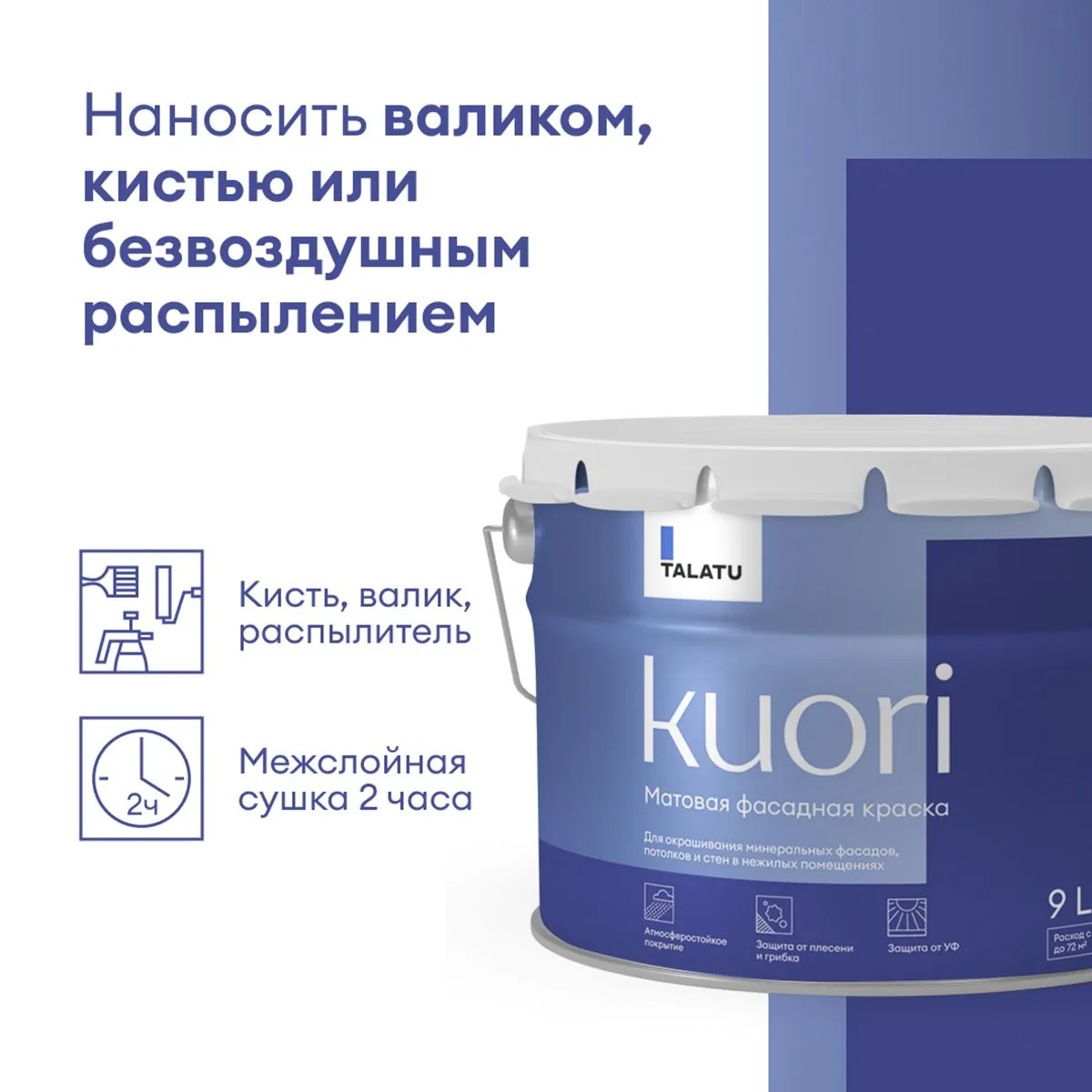 КРАСКА ФАСАДНАЯ "KUORI" АТМОСФЕРОСТОЙКАЯ БАЗА С 9 Л (1) "TALATU"