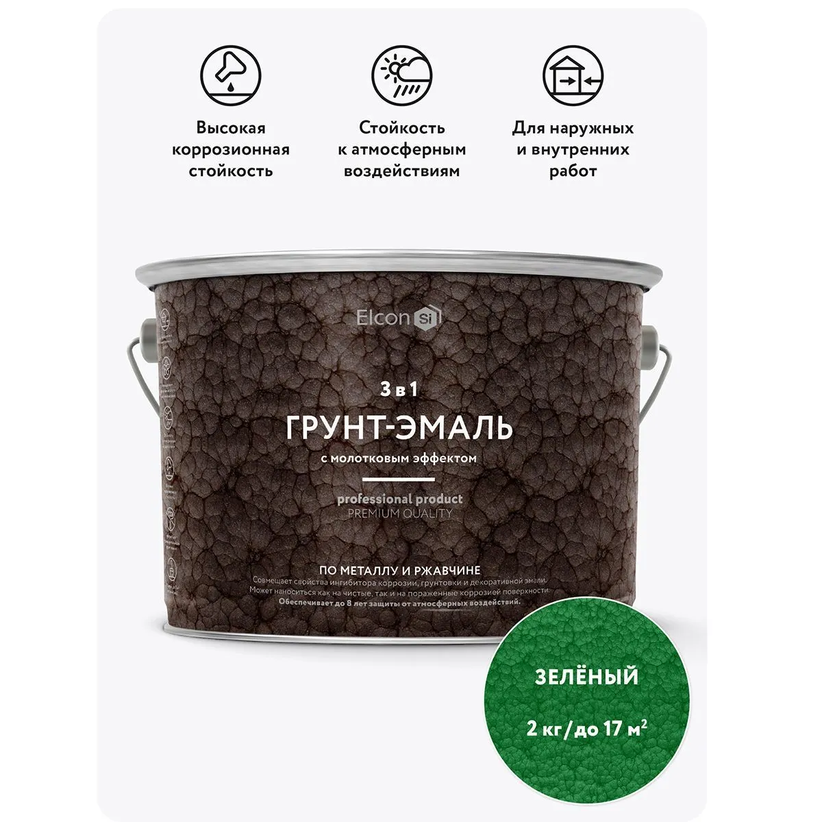 ГРУНТ-ЭМАЛЬ ПО РЖАВЧИНЕ 3 В 1 МОЛОТКОВАЯ ЗЕЛЕНАЯ 2 КГ (1/4) "ELCON"