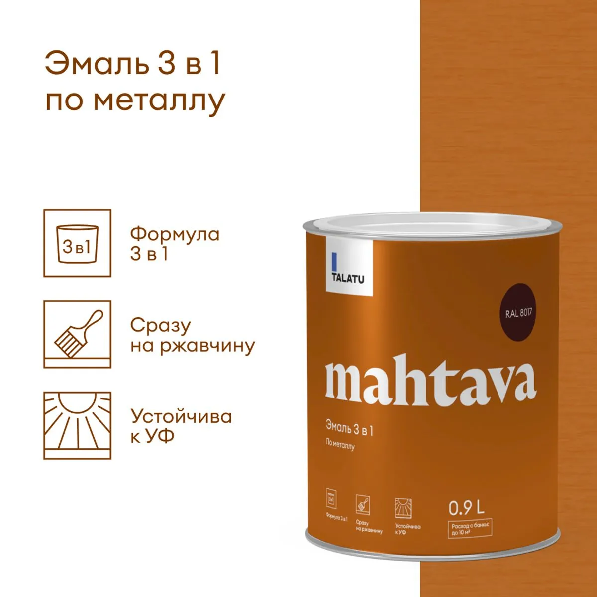 ГРУНТ-ЭМАЛЬ ПО РЖАВЧИНЕ 3 В 1 "MAHTAVA" ГЛЯНЦЕВАЯ 0,9 Л КОРИЧНЕВАЯ RAL 8017 (1/6) "TALATU"