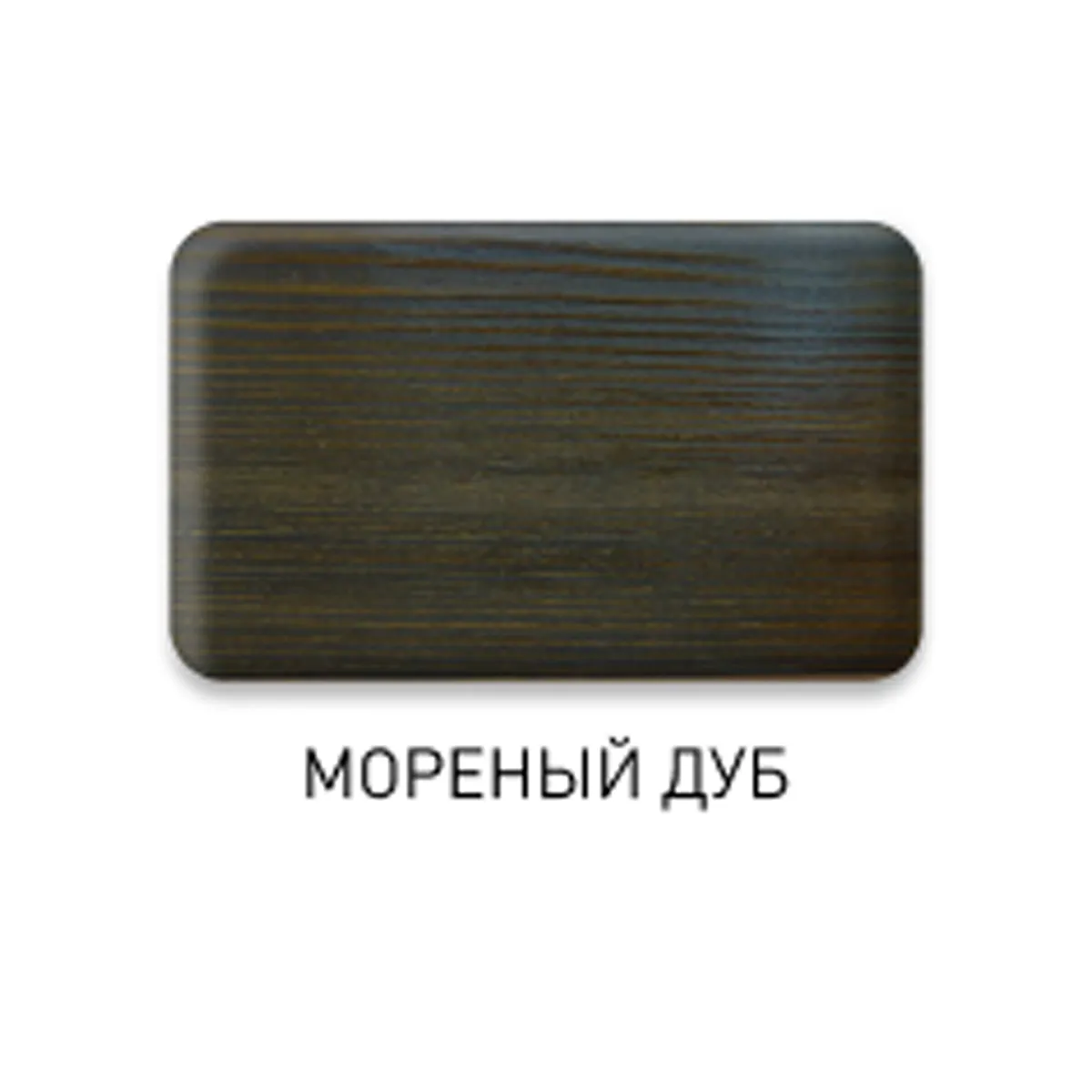 БИОТЕКС МОРЕНЫЙ ДУБ  0,8 Л (1/14) ЗАЩИТНЫЙ СОСТАВ  2 В 1 ТЕКС