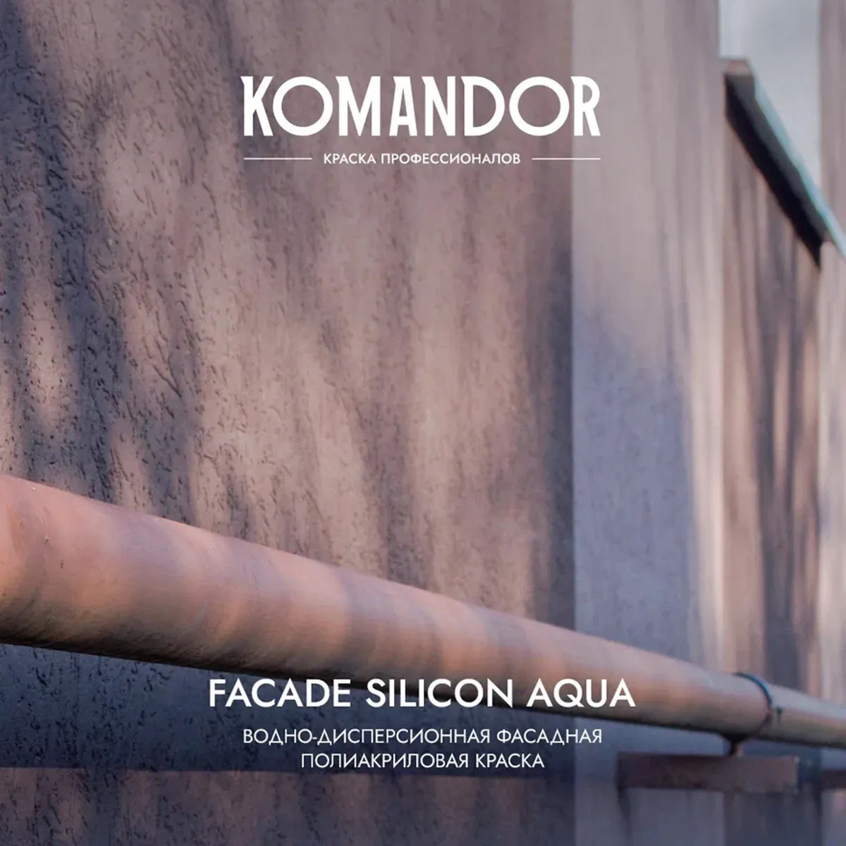 КРАСКА ФАСАДНАЯ "FACADE SILICON AQUA" ВОДООТТАЛКИВАЮЩАЯ БАЗА C 9 Л (1) "KOMANDOR"