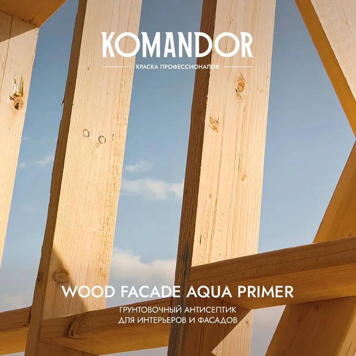 ГРУНТОВКА-АНТИСЕПТИК "WOOD FACADE AQUA PRIMER" 2,7 Л (1) "KOMANDOR"