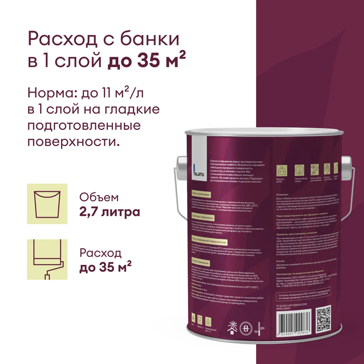 КРАСКА "VADELMA" ДЛЯ СТЕН И ПОТОЛКОВ БАЗА A 2,7 Л (1) "TALATU"