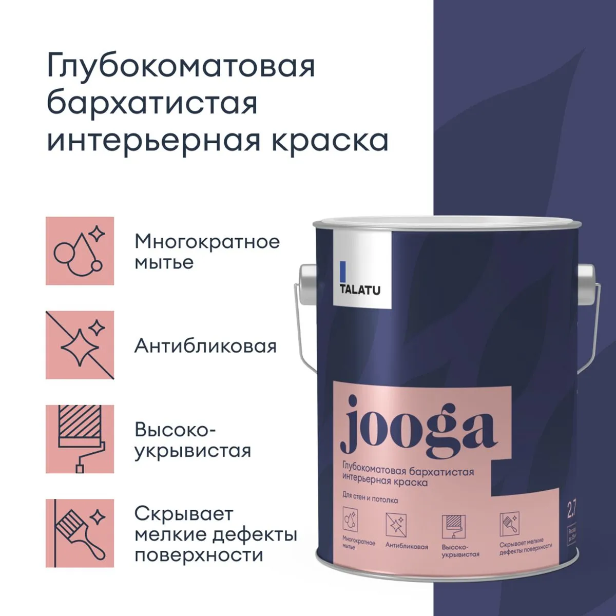 КРАСКА "JOOGA" ДЛЯ СТЕН И ПОТОЛКОВ БАЗА A 2,7 Л (1) "TALATU"