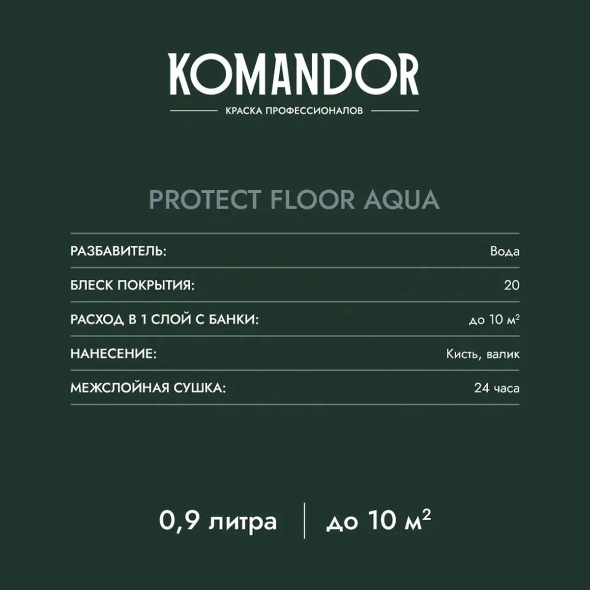 ЭМАЛЬ "PROTECT FLOOR AQUA" ДЛЯ ПОЛА БАЗА C 0,9 Л (1/6) "KOMANDOR"