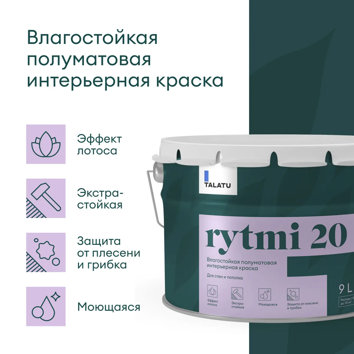 КРАСКА "RYTMI 20" ДЛЯ СТЕН И ПОТОЛКОВ ВЛАГОСТОЙКАЯ БАЗА C 9 Л (1) "TALATU"