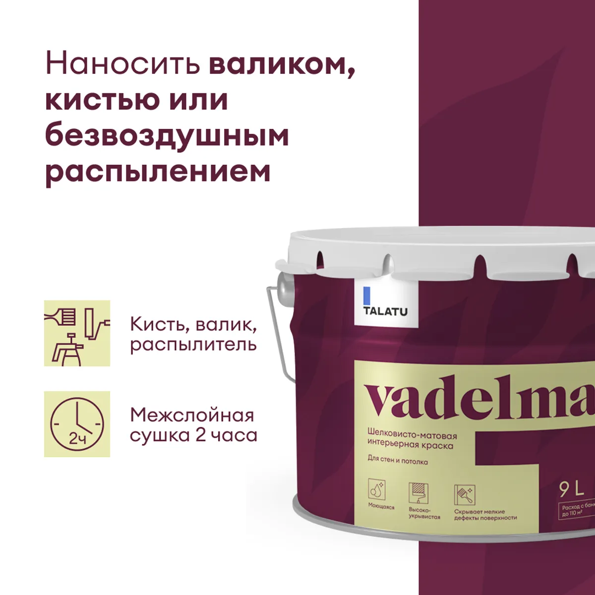 КРАСКА "VADELMA" ДЛЯ СТЕН И ПОТОЛКОВ БАЗА A 9 Л (1) "TALATU"