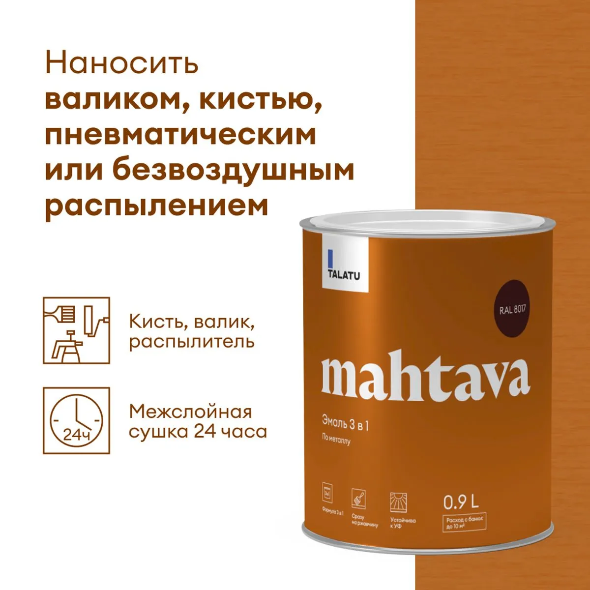 ГРУНТ-ЭМАЛЬ ПО РЖАВЧИНЕ 3 В 1 "MAHTAVA" ГЛЯНЦЕВАЯ 0,9 Л КОРИЧНЕВАЯ RAL 8017 (1/6) "TALATU"