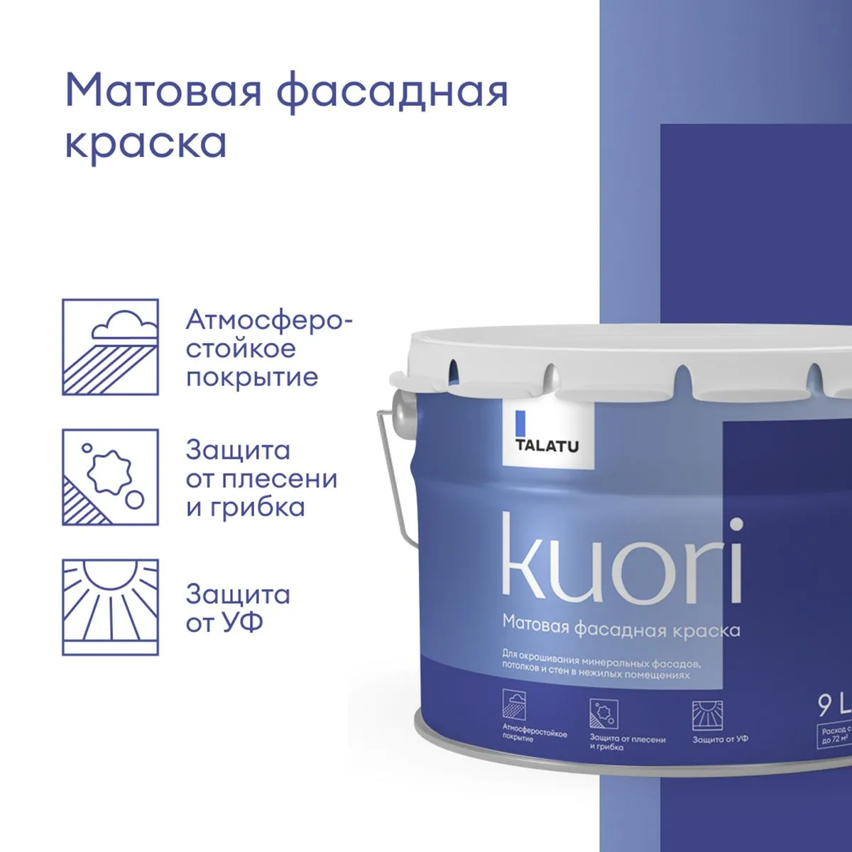 КРАСКА ФАСАДНАЯ "KUORI" АТМОСФЕРОСТОЙКАЯ БАЗА С 9 Л (1) "TALATU"