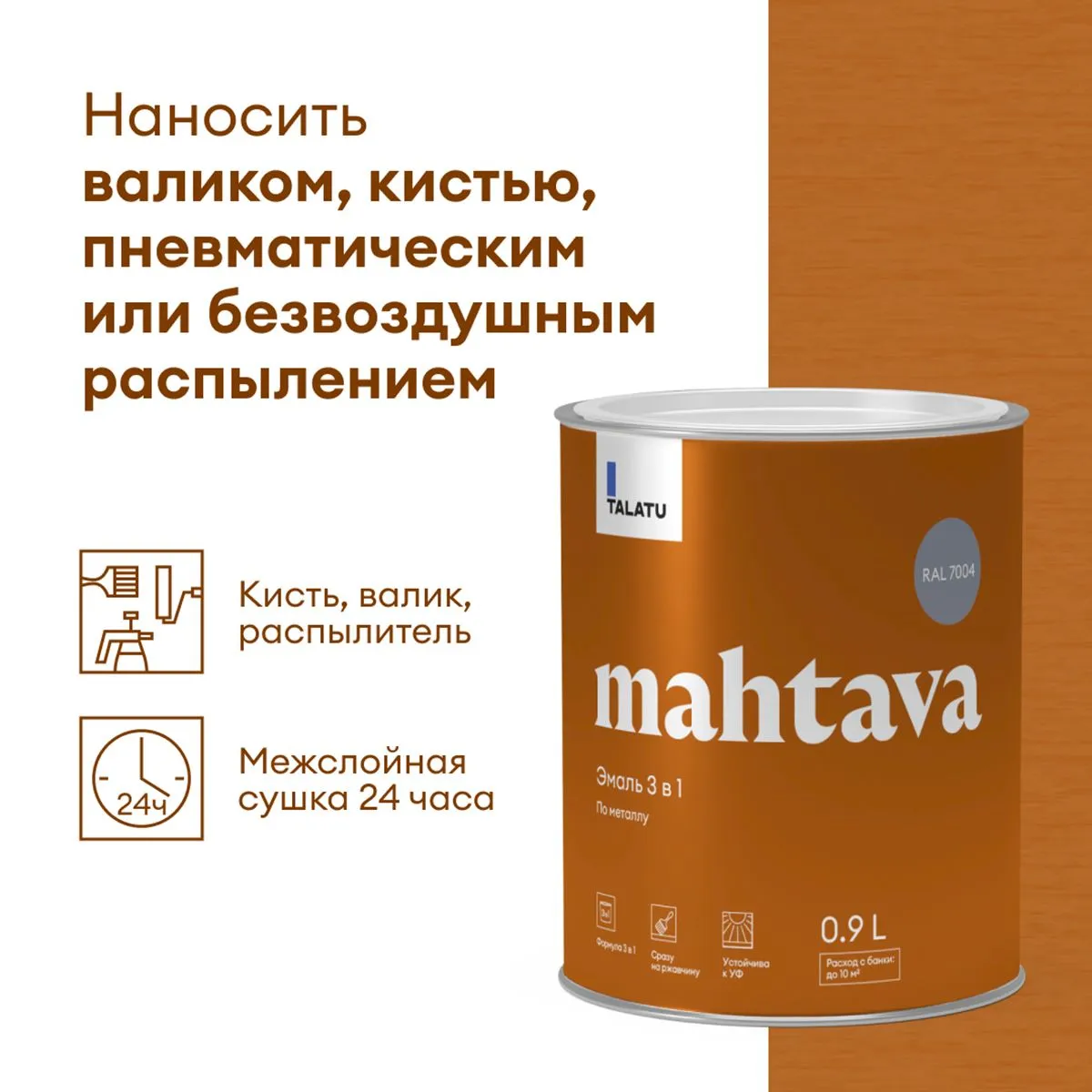 ГРУНТ-ЭМАЛЬ ПО РЖАВЧИНЕ 3 В 1 "MAHTAVA" ГЛЯНЦЕВАЯ 0,9 Л СЕРАЯ RAL 7004 (1/6) "TALATU"