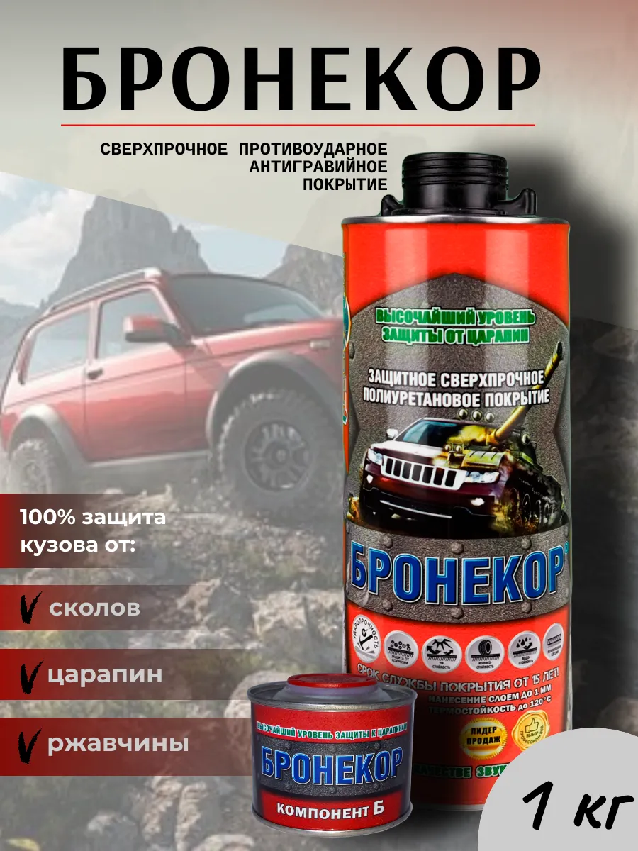 Бронекор (защита автомобиля полуглянцевое сверхпрочное полиуретановое покрытие)
