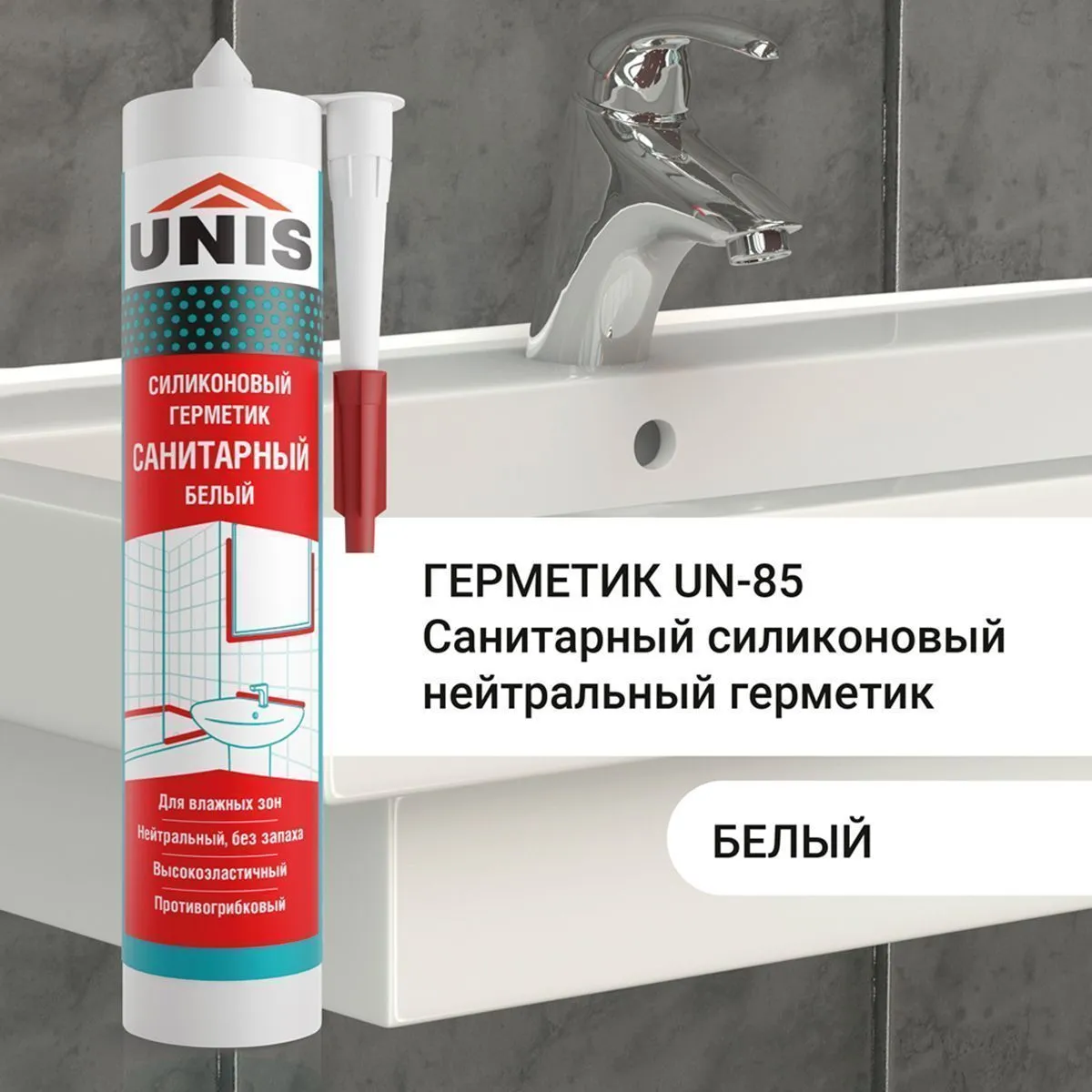 ГЕРМЕТИК СИЛИКОН. САНИТАРНЫЙ UN-85 БЕЛЫЙ 300 МЛ (1/24) "UNIS"