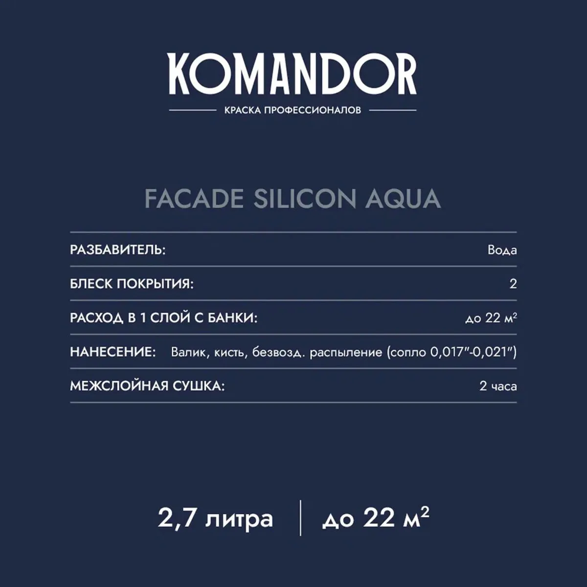 КРАСКА ФАСАДНАЯ "FACADE SILICON AQUA" ВОДООТТАЛКИВАЮЩАЯ БАЗА A 9 Л (1) "KOMANDOR"