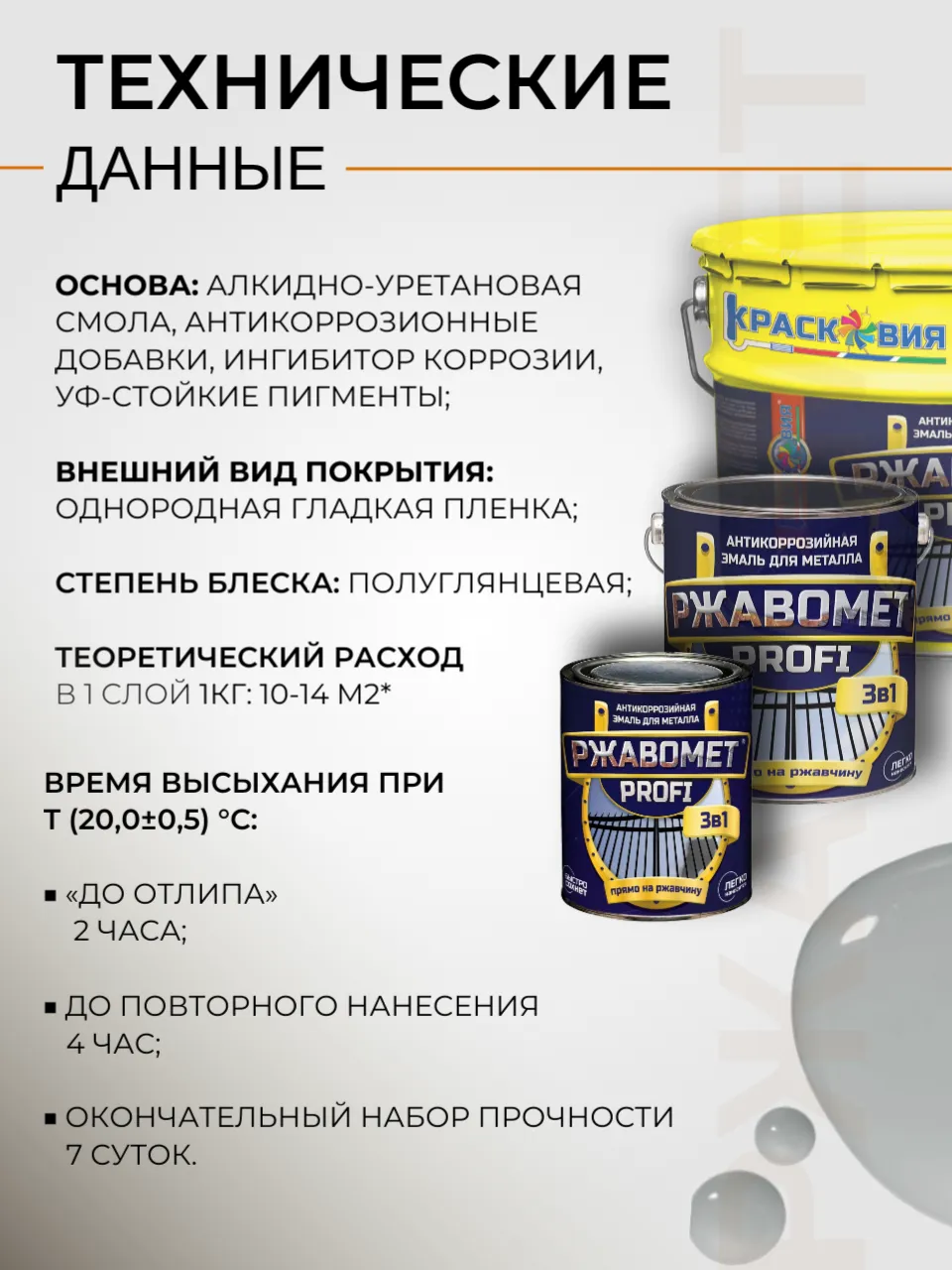 Ржавомет PROFI «3в1» (полуглянцевая грунт-эмаль прямо по ржавчине)