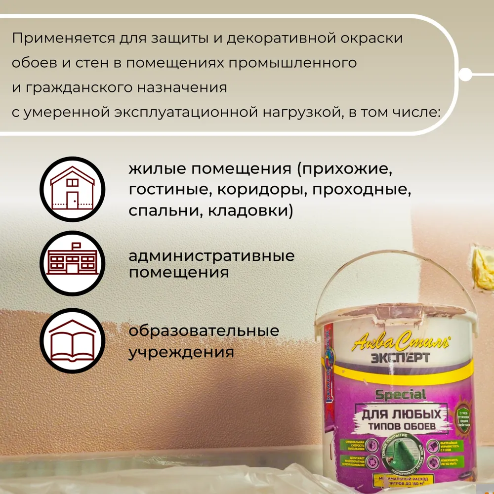 Аквастиль Эксперт «Special» (специальная матовая краска для любых типов обоев)