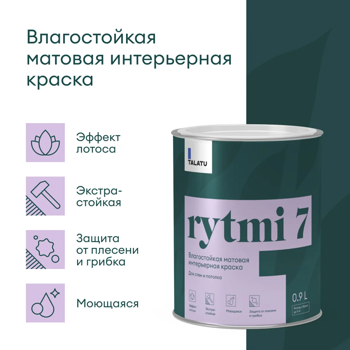 КРАСКА "RYTMI 7" ДЛЯ СТЕН И ПОТОЛКОВ ВЛАГОСТОЙКАЯ БАЗА C 0,9 Л (1/6) "TALATU"