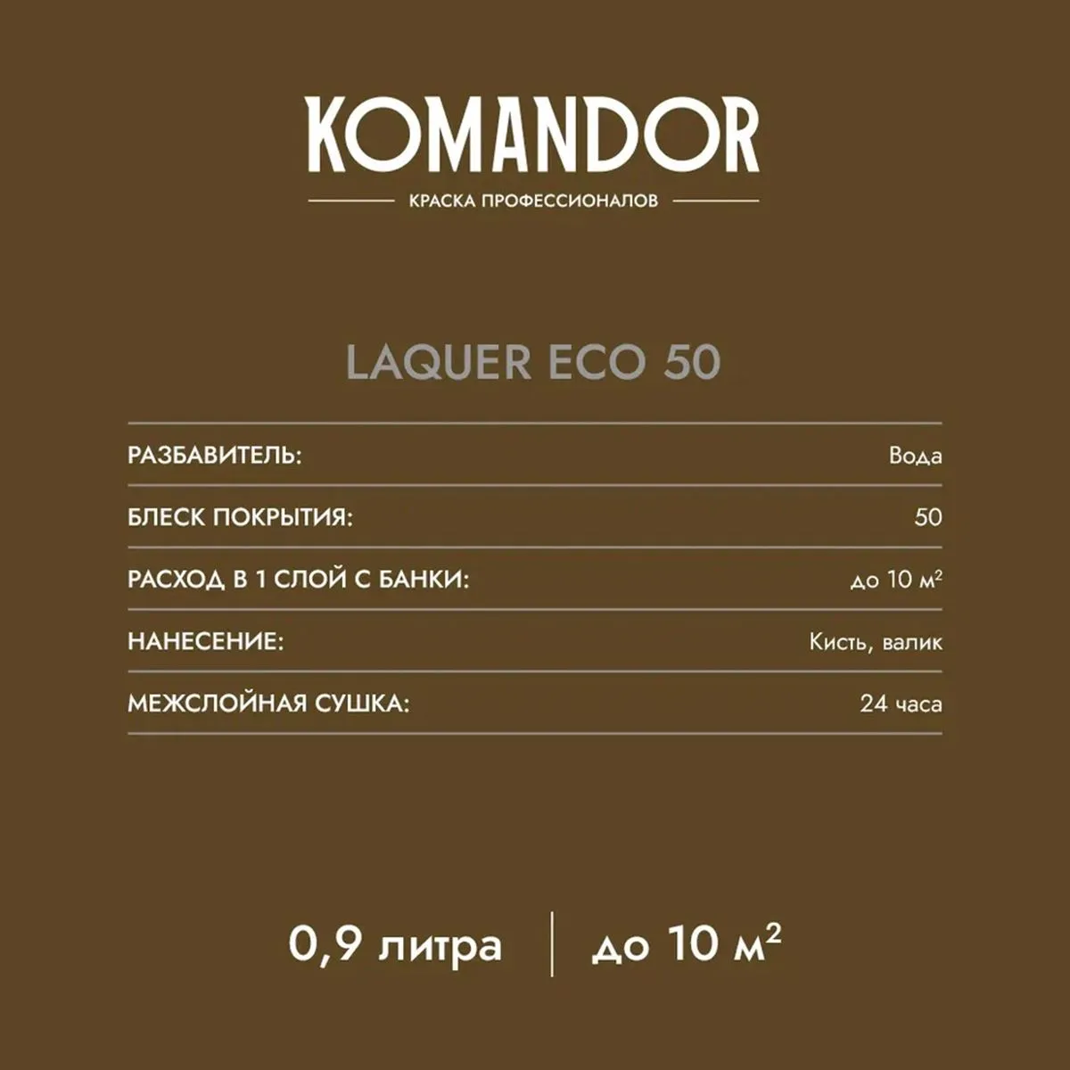 ЛАК "LAQUER ECO 50" ДЛЯ СТЕН И ПОТОЛКОВ П/ЛЯНЦ. 0,9 Л (1/6) "KOMANDOR"