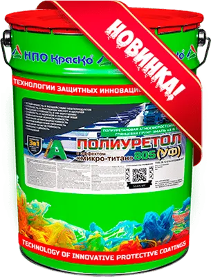 Полиуретол 80S (УФ) — двухкомпонентная полиуретановая грунт-эмаль «3 в 1» для защиты металла (с эффектом «микро-титан») (глянцевая)