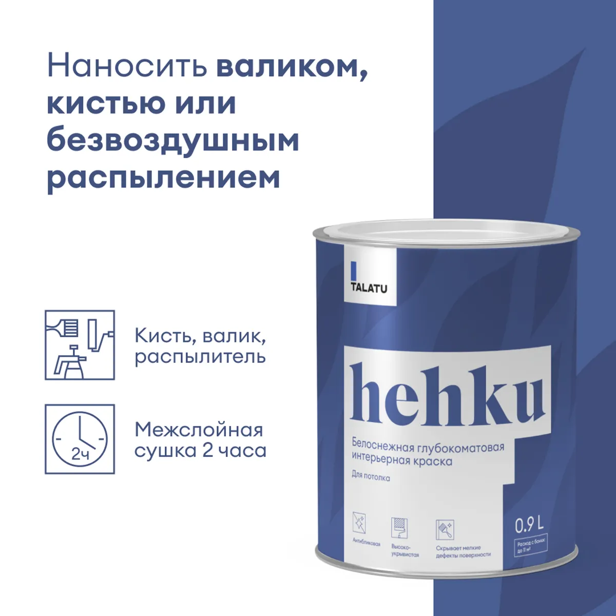 КРАСКА "HEHKU" ДЛЯ ПОТОЛКОВ БЕЛОСНЕЖНАЯ 0,9 Л (1/6) "TALATU"