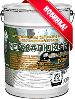 Нержалюкс-2 «Панцирь» (УФ)-промышленное ударопрочное полиуретановое покрытие для защиты ответственных металлических изделий подвергающихся экстремальным нагрузкам (полуглянцевое)