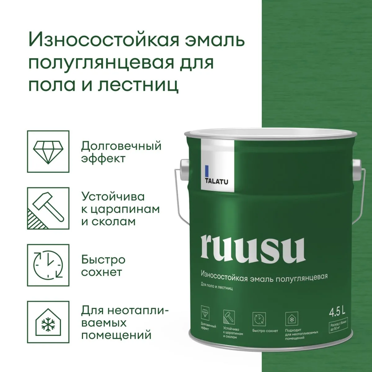 ЭМАЛЬ "RUUSU"  ДЛЯ ПОЛА И ЛЕСТНИЦ ПОЛУГЛЯНЦЕВАЯ БАЗА A 4,5 Л (1) "TALATU"