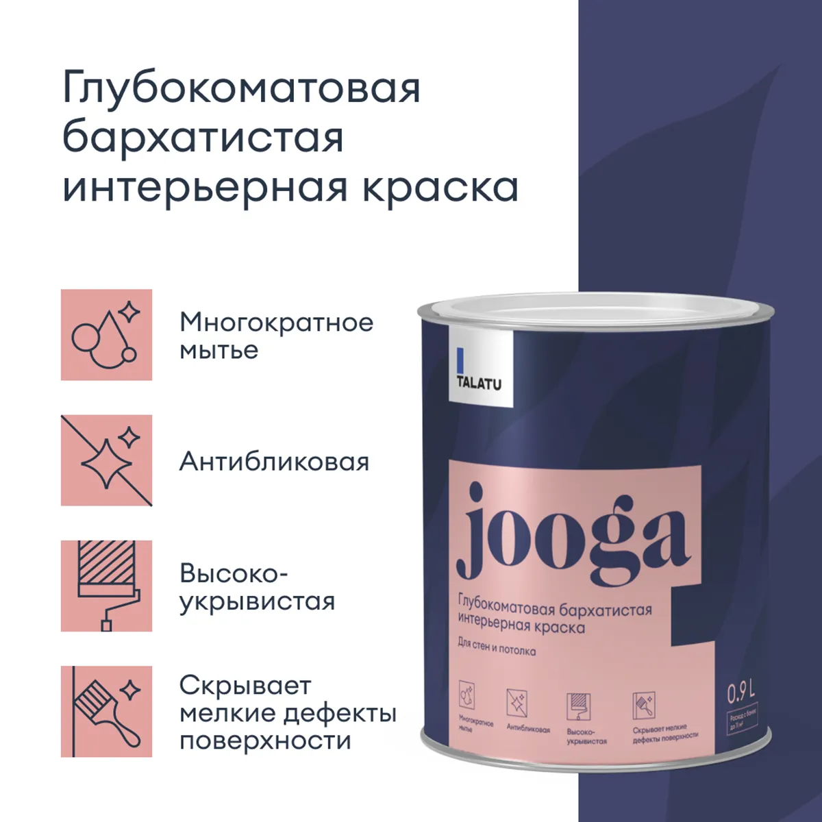 КРАСКА "JOOGA" ДЛЯ СТЕН И ПОТОЛКОВ БАЗА A 0,9 Л (1/6) "TALATU"