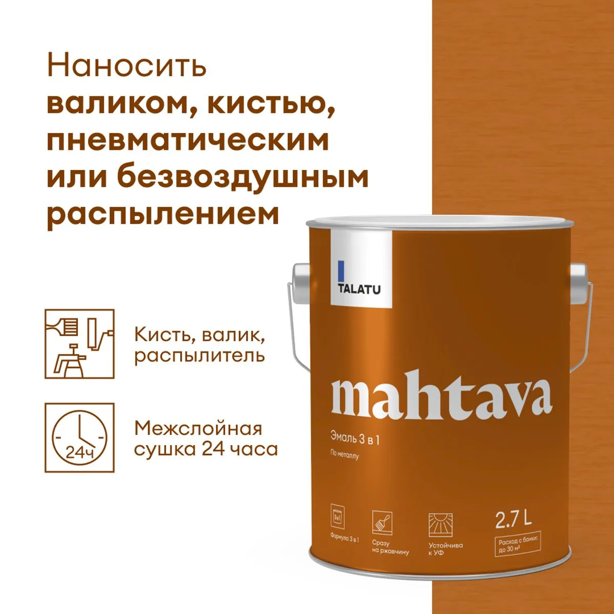 ГРУНТ-ЭМАЛЬ ПО РЖАВЧИНЕ 3 В 1 "MAHTAVA" ГЛЯНЦЕВАЯ БАЗА А 2,7 Л (1) "TALATU"