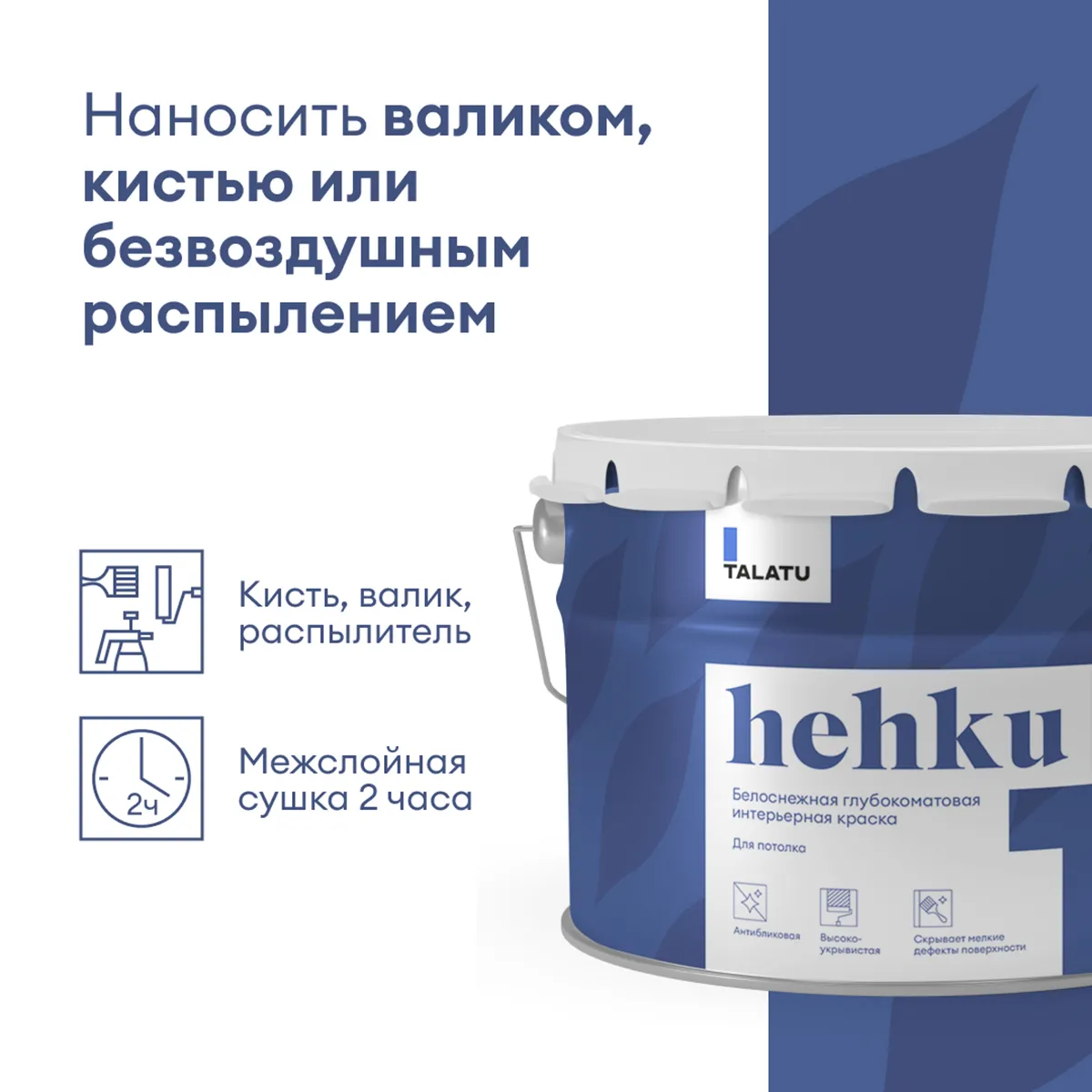 КРАСКА "HEHKU" ДЛЯ ПОТОЛКОВ БЕЛОСНЕЖНАЯ 9 Л (1) "TALATU"