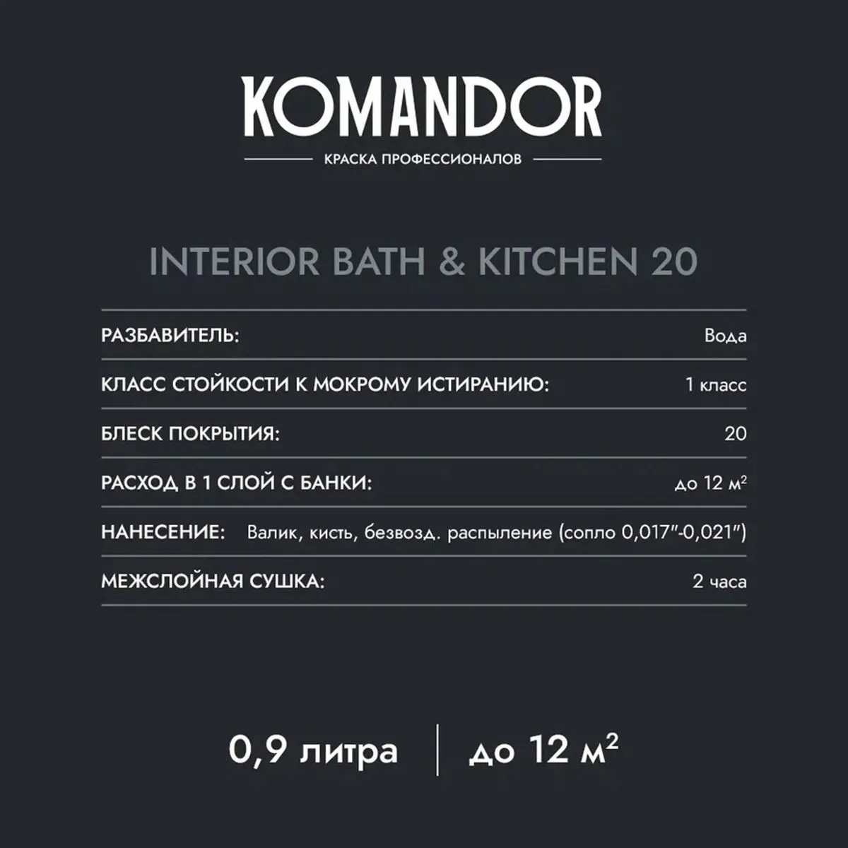 КРАСКА "INTERIOR BATH&KITCHEN 20" ВЛАГОСТОЙКАЯ БАЗА A 2,7 Л (1) "KOMANDOR"