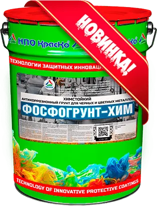 Фосфогрунт-Хим — химстойкий фосфатирующий антикоррозионный грунт для черных и цветных металлов (матовый)