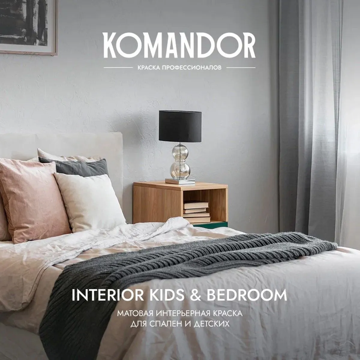 КРАСКА "INTERIOR KIDS&BEDROOM" ДЛЯ СПАЛЕН И ДЕТСКИХ КОМНАТ БАЗА C 0,9 Л (1/6) "KOMANDOR"