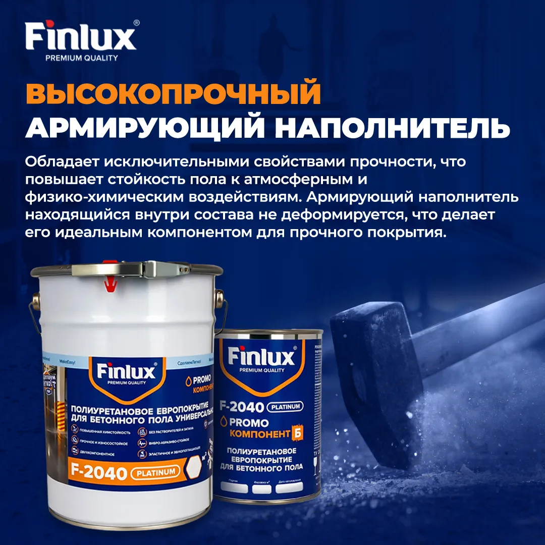 Finlux F-2040 Полиуретановое европокрытие для бетонного пола. Двухкомпонентное.