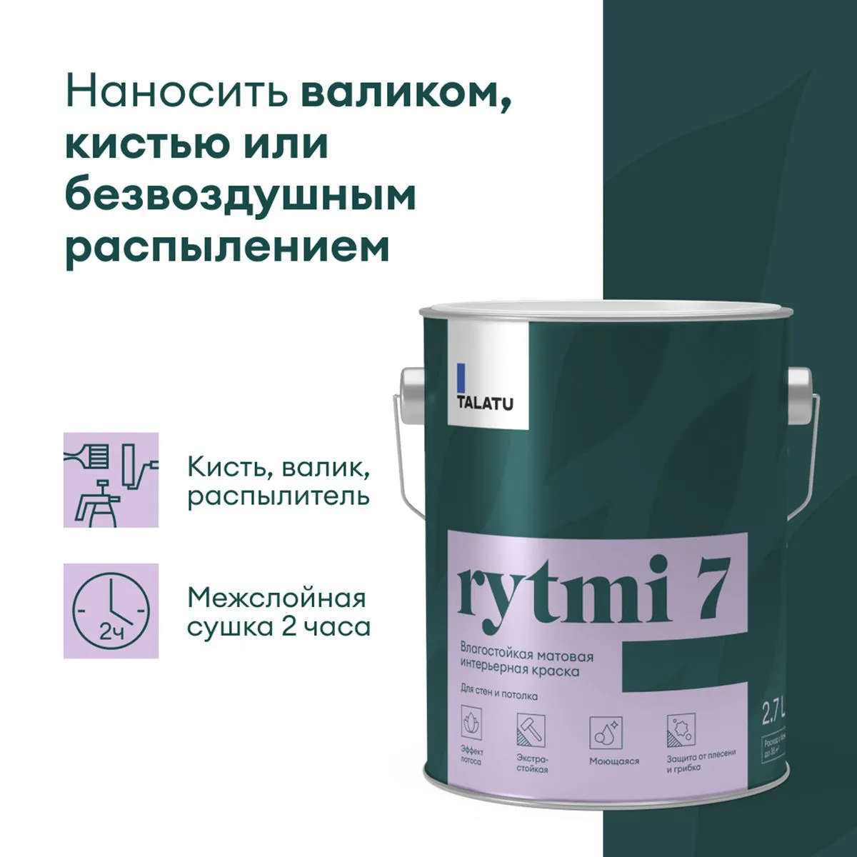 КРАСКА "RYTMI 7" ДЛЯ СТЕН И ПОТОЛКОВ ВЛАГОСТОЙКАЯ БАЗА C 2,7 Л (1) "TALATU"