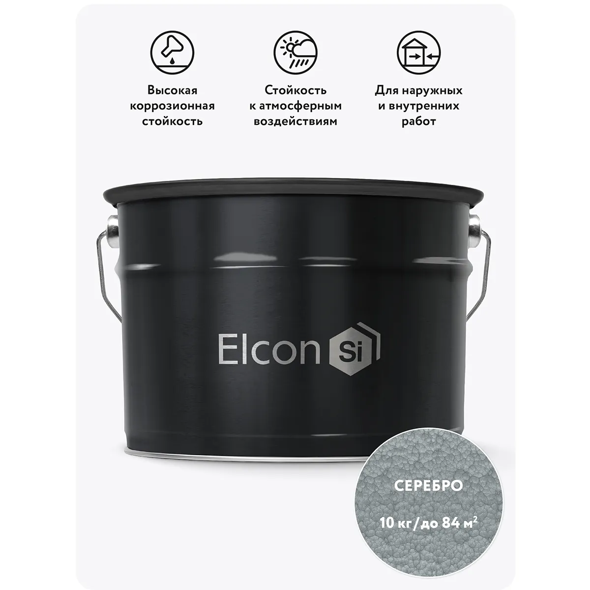 ГРУНТ-ЭМАЛЬ ПО РЖАВЧИНЕ 3 В 1 МОЛОТКОВАЯ СЕРЕБРО 10 КГ (1) "ELCON"