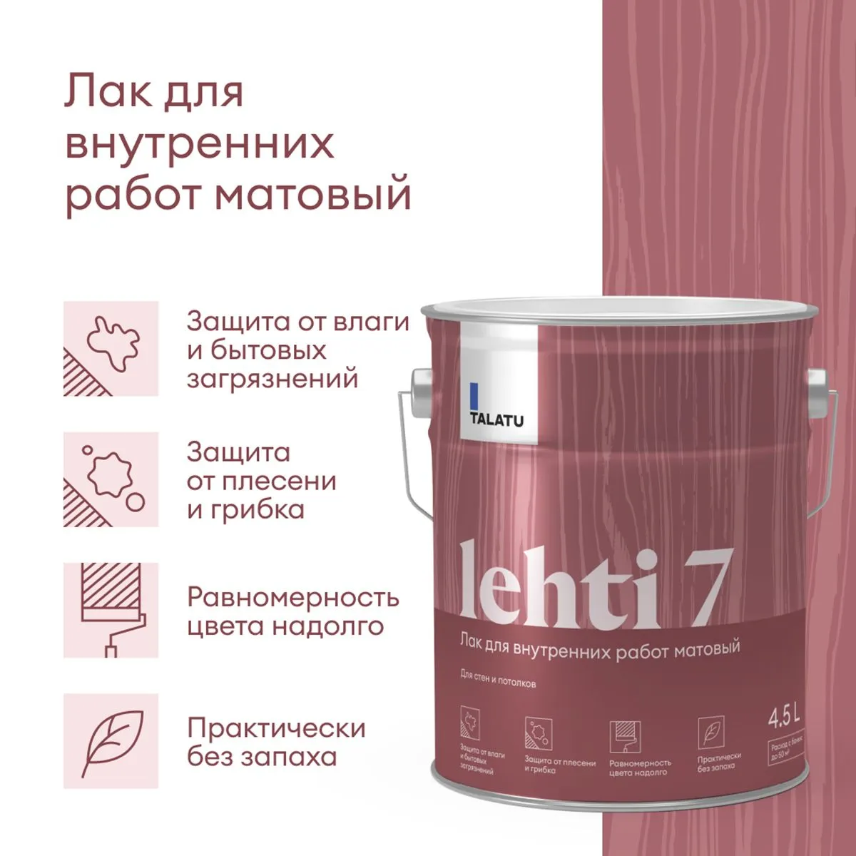 ЛАК "LEHTI 7" ДЛЯ СТЕН И ПОТОЛКОВ МАТОВЫЙ 4,5 Л (1) "TALATU"